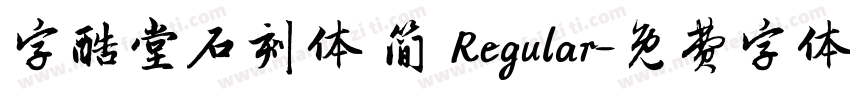 字酷堂石刻体 简 Regular字体转换